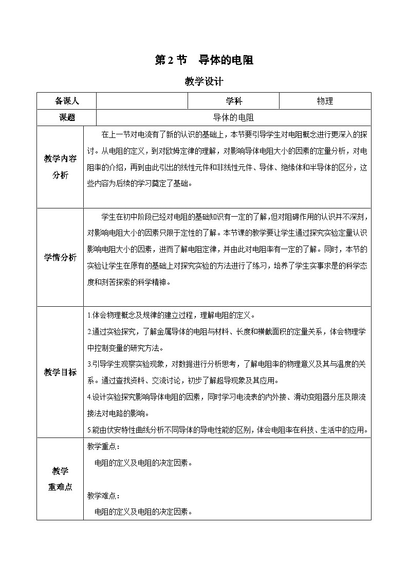 人教版（2019）高中物理必修第三册11.2 导体的电阻 教案第1页