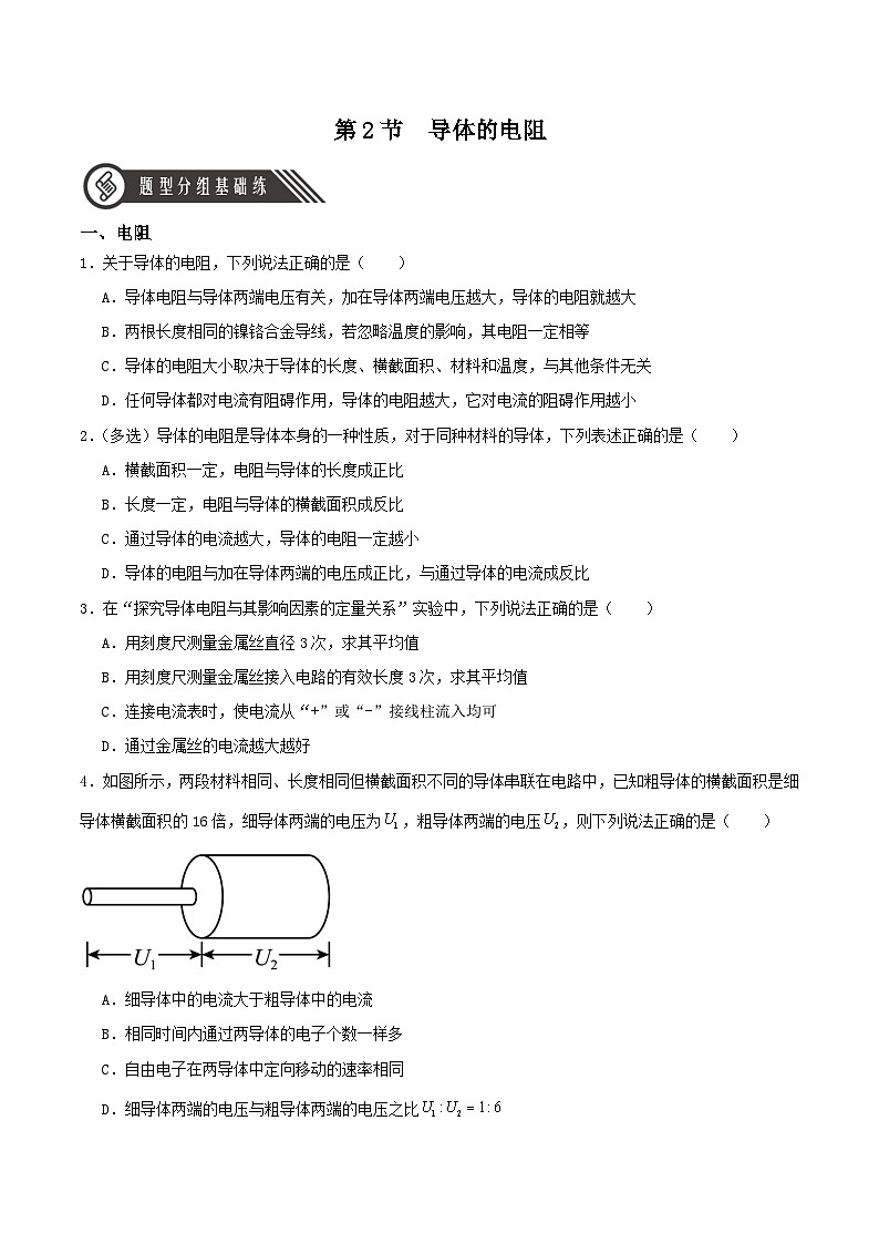人教版（2019）高中物理必修第三册11.2 导体的电阻 分层练习（原卷）第1页