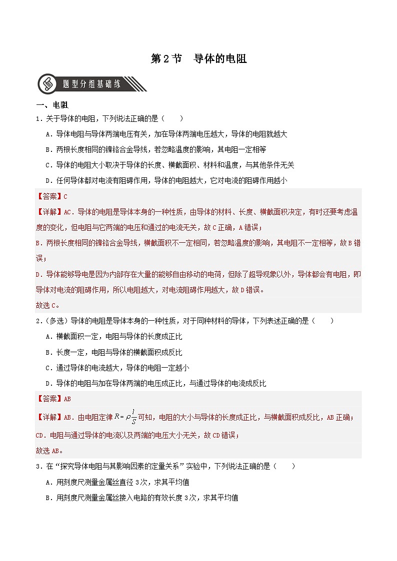 人教版（2019）高中物理必修第三册11.2 导体的电阻 分层练习（解析卷）第1页