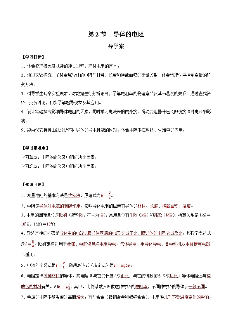 人教版（2019）高中物理必修第三册11.2 导体的电阻 导学案（解析卷）第1页