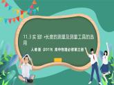 人教版（2019）高中物理必修第三冊11.3 實驗1+長度的測量及測量工具的選用 課件