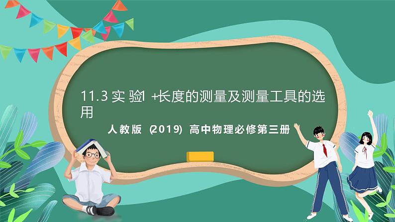 人教版（2019）高中物理必修第三册11.3 实验1+长度的测量及测量工具的选用 课件第1页