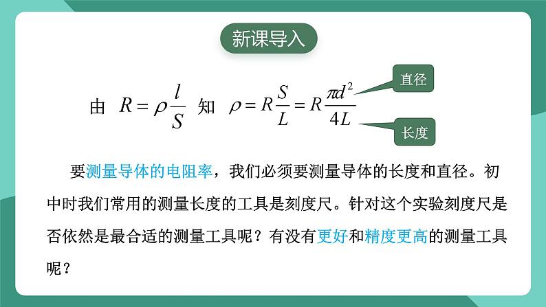 人教版（2019）高中物理必修第三册11.3 实验1+长度的测量及测量工具的选用 课件第2页