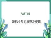 人教版（2019）高中物理必修第三冊11.3 實驗1+長度的測量及測量工具的選用 課件