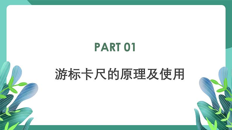 人教版（2019）高中物理必修第三册11.3 实验1+长度的测量及测量工具的选用 课件第3页