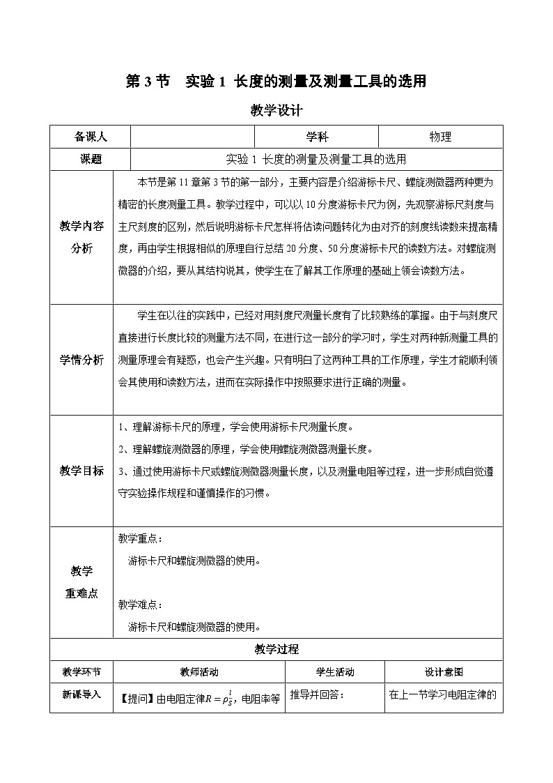 人教版（2019）高中物理必修第三册11.3 实验1+长度的测量及测量工具的选用 教案第1页