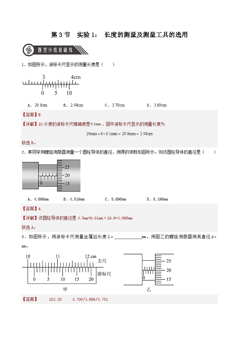 人教版（2019）高中物理必修第三册11.3 实验1+长度的测量及测量工具的选用 分层练习（解析卷）第1页