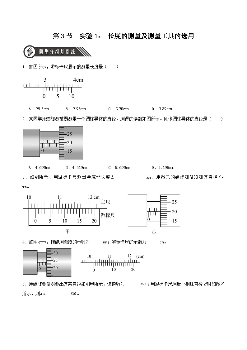 人教版（2019）高中物理必修第三册11.3 实验1+长度的测量及测量工具的选用 分层练习（原卷）第1页