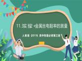 人教版（2019）高中物理必修第三冊11.3 實驗2+金屬絲電阻率的測量 課件