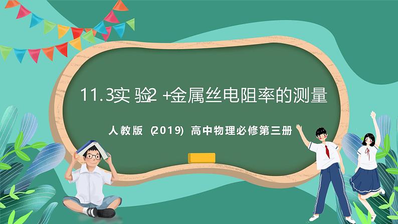 人教版（2019）高中物理必修第三册11.3 实验2+金属丝电阻率的测量 课件第1页