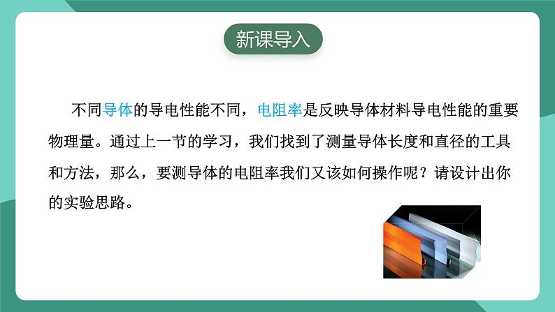 人教版（2019）高中物理必修第三册11.3 实验2+金属丝电阻率的测量 课件第2页