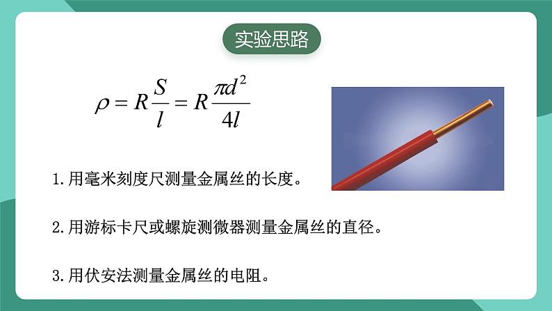 人教版（2019）高中物理必修第三册11.3 实验2+金属丝电阻率的测量 课件第3页