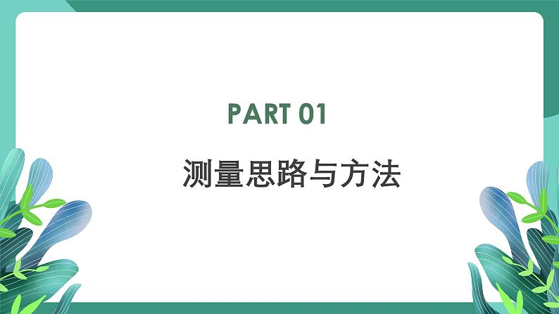 人教版（2019）高中物理必修第三册11.3 实验2+金属丝电阻率的测量 课件第4页