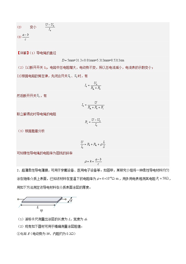 人教版（2019）高中物理必修第三册11.3 实验2+金属丝电阻率的测量 分层练习（解析卷）第2页