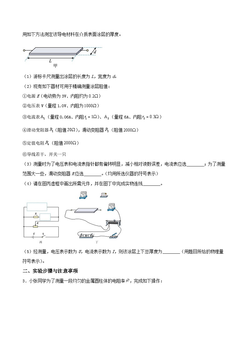 人教版（2019）高中物理必修第三册11.3 实验2+金属丝电阻率的测量 分层练习（原卷）第2页