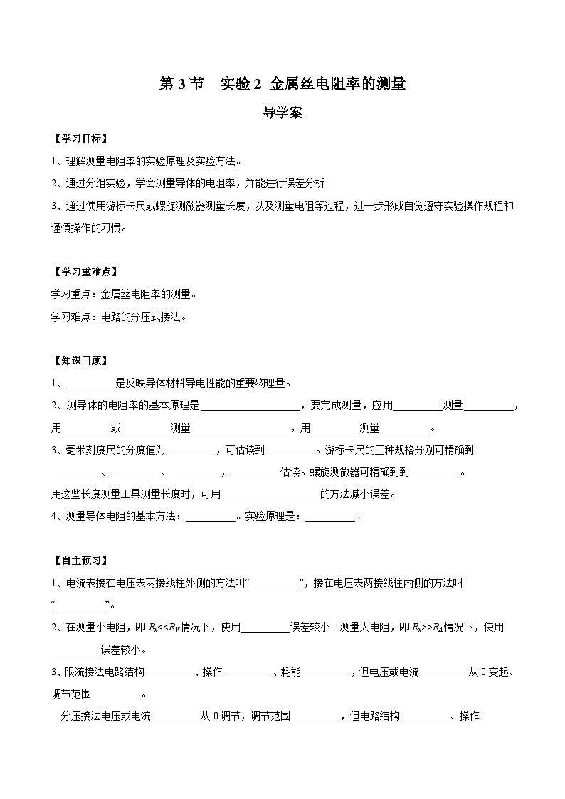 人教版（2019）高中物理必修第三册11.3 实验2+金属丝电阻率的测量 导学案（原卷）第1页
