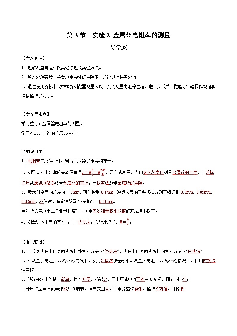 人教版（2019）高中物理必修第三册11.3 实验2+金属丝电阻率的测量 导学案（解析卷）第1页
