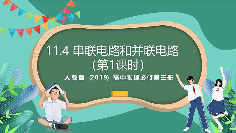 人教版（2019）高中物理必修第三册11.4 串联电路和并联电路（第1课时）课件第1页