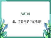 人教版（2019）高中物理必修第三冊11.4 串聯(lián)電路和并聯(lián)電路（第1課時）課件