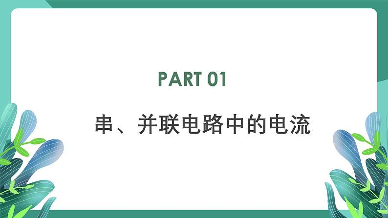 人教版（2019）高中物理必修第三册11.4 串联电路和并联电路（第1课时）课件第3页