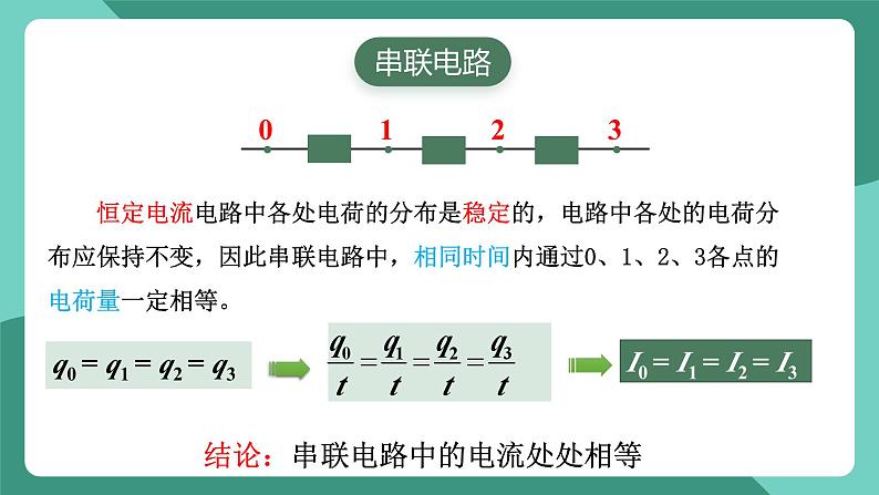 人教版（2019）高中物理必修第三册11.4 串联电路和并联电路（第1课时）课件第4页