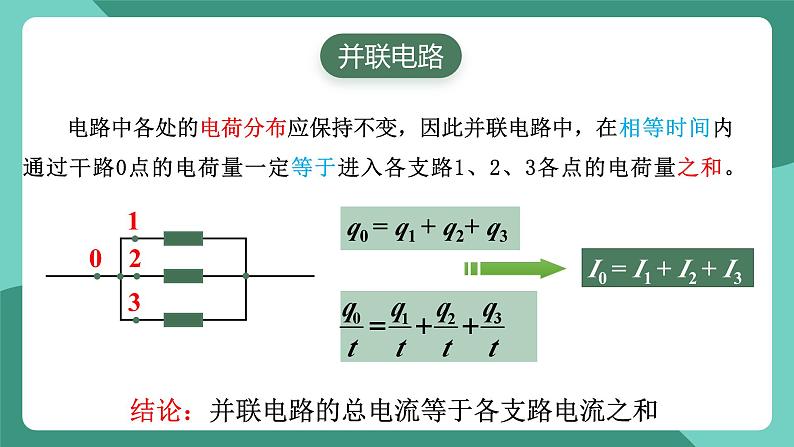 人教版（2019）高中物理必修第三册11.4 串联电路和并联电路（第1课时）课件第5页