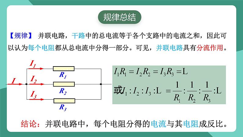 人教版（2019）高中物理必修第三册11.4 串联电路和并联电路（第1课时）课件第6页