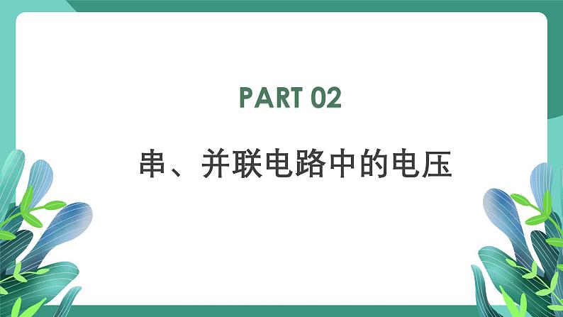 人教版（2019）高中物理必修第三册11.4 串联电路和并联电路（第1课时）课件第7页