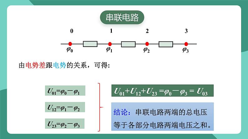 人教版（2019）高中物理必修第三册11.4 串联电路和并联电路（第1课时）课件第8页