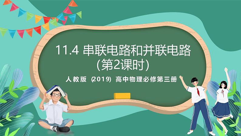 人教版（2019）高中物理必修第三册11.4 串联电路和并联电路（第2课时）课件第1页