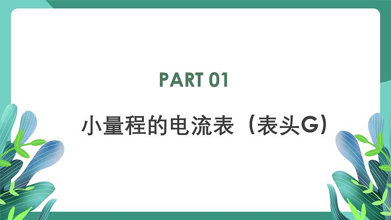 人教版（2019）高中物理必修第三册11.4 串联电路和并联电路（第2课时）课件第3页