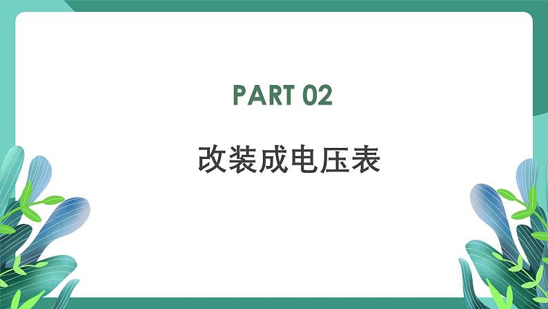 人教版（2019）高中物理必修第三册11.4 串联电路和并联电路（第2课时）课件第7页