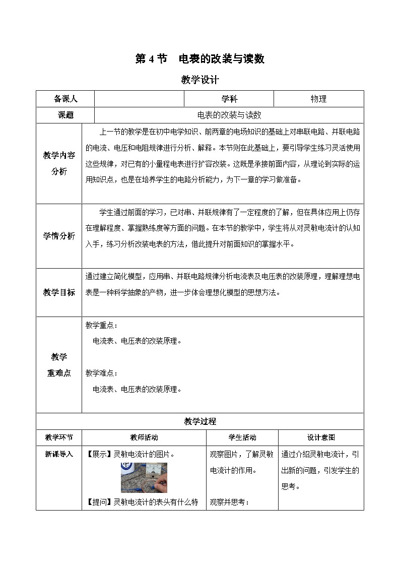 人教版（2019）高中物理必修第三册11.4 串联电路和并联电路（第2课时）教案第1页