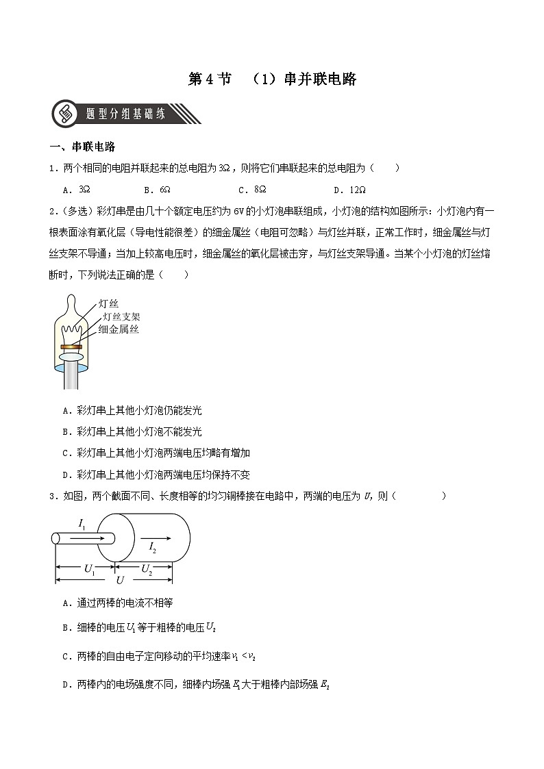 人教版（2019）高中物理必修第三册11.4 串联电路和并联电路（第1课时）分层练习（原卷）第1页