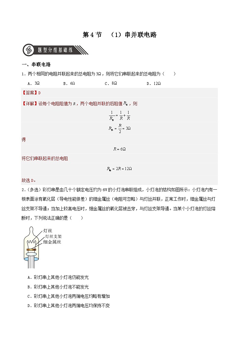 人教版（2019）高中物理必修第三册11.4 串联电路和并联电路（第1课时）分层练习（解析卷）第1页