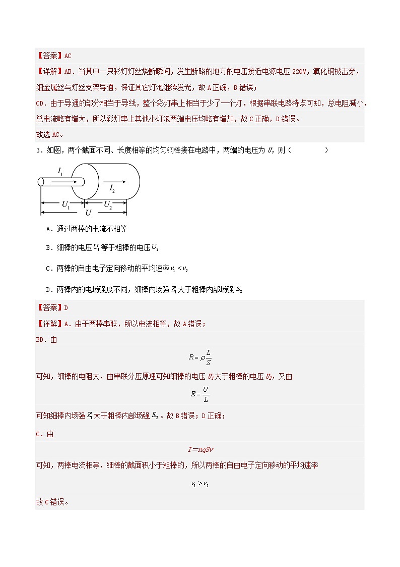 人教版（2019）高中物理必修第三册11.4 串联电路和并联电路（第1课时）分层练习（解析卷）第2页