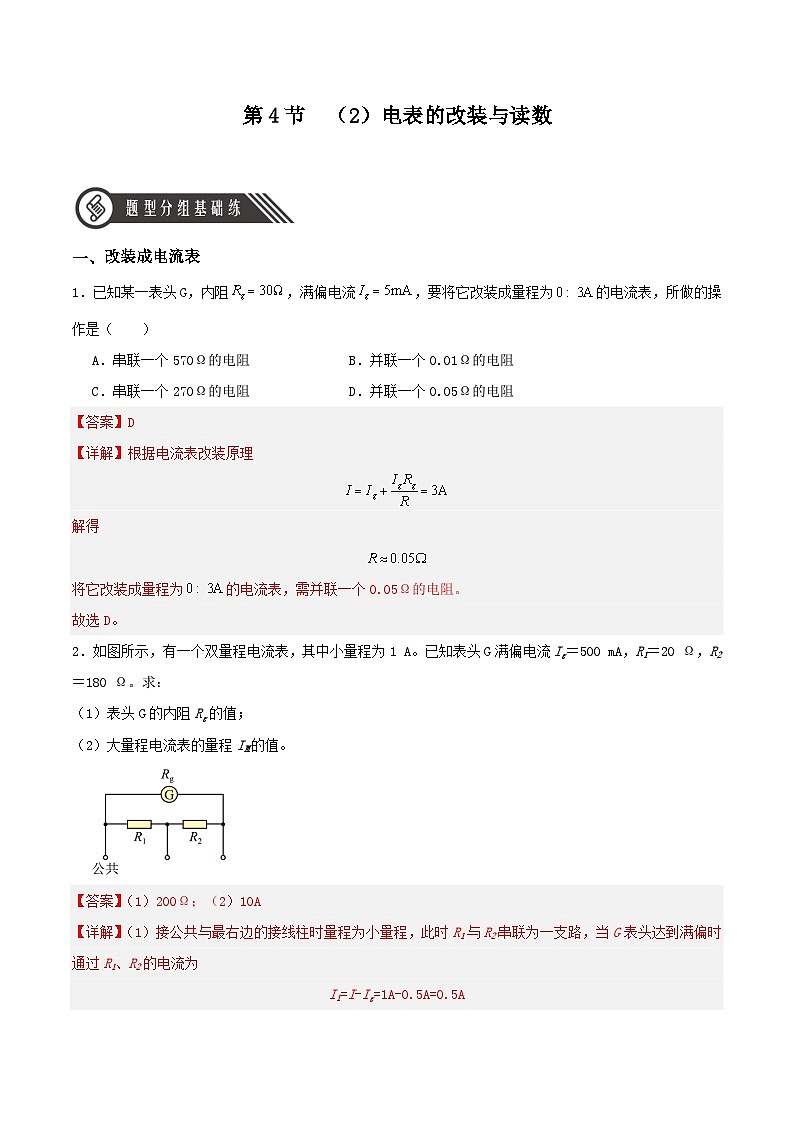 人教版（2019）高中物理必修第三册11.4 串联电路和并联电路（第2课时）分层练习（解析卷）第1页