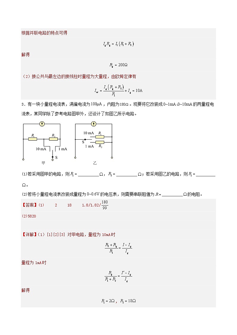 人教版（2019）高中物理必修第三册11.4 串联电路和并联电路（第2课时）分层练习（解析卷）第2页