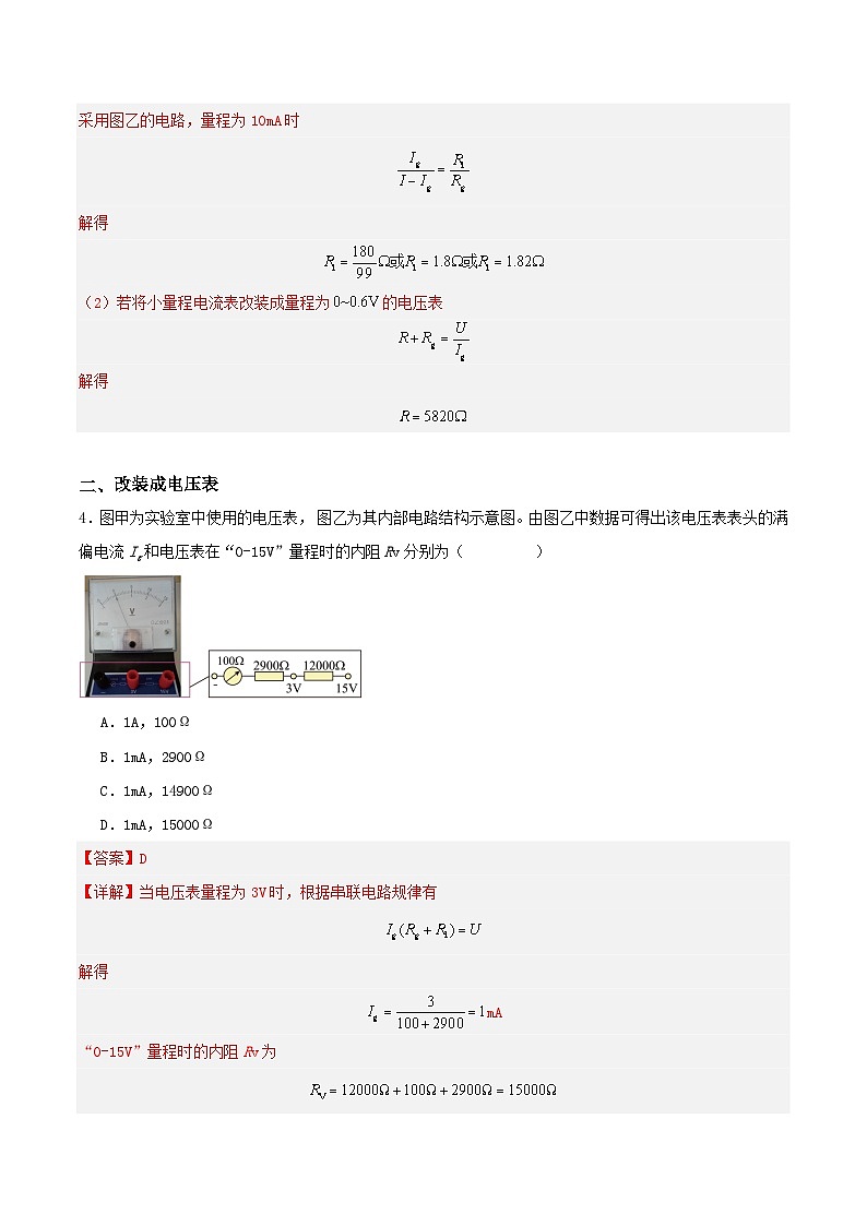 人教版（2019）高中物理必修第三册11.4 串联电路和并联电路（第2课时）分层练习（解析卷）第3页