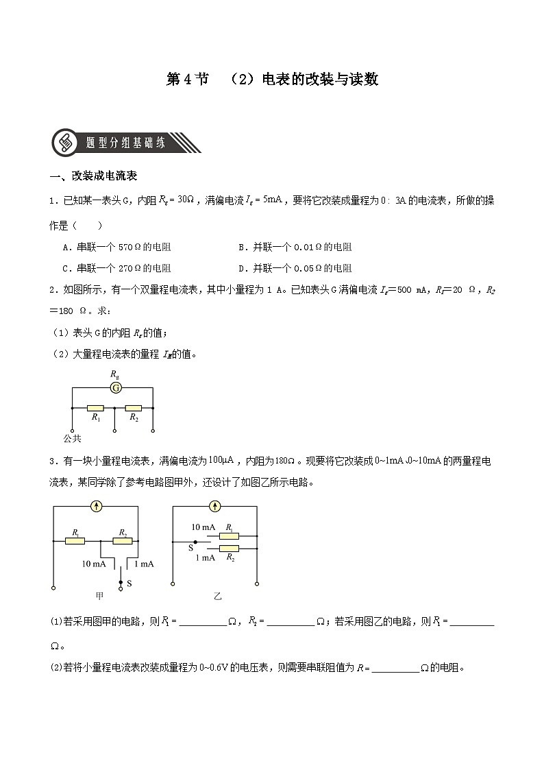 人教版（2019）高中物理必修第三册11.4 串联电路和并联电路（第2课时）分层练习（原卷）第1页