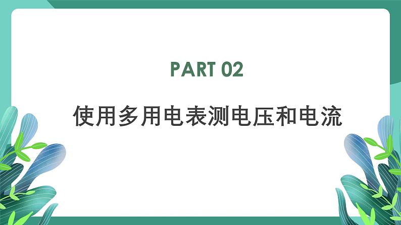 人教版（2019）高中物理必修第三册11.5实验：练习使用多用电表 课件第8页