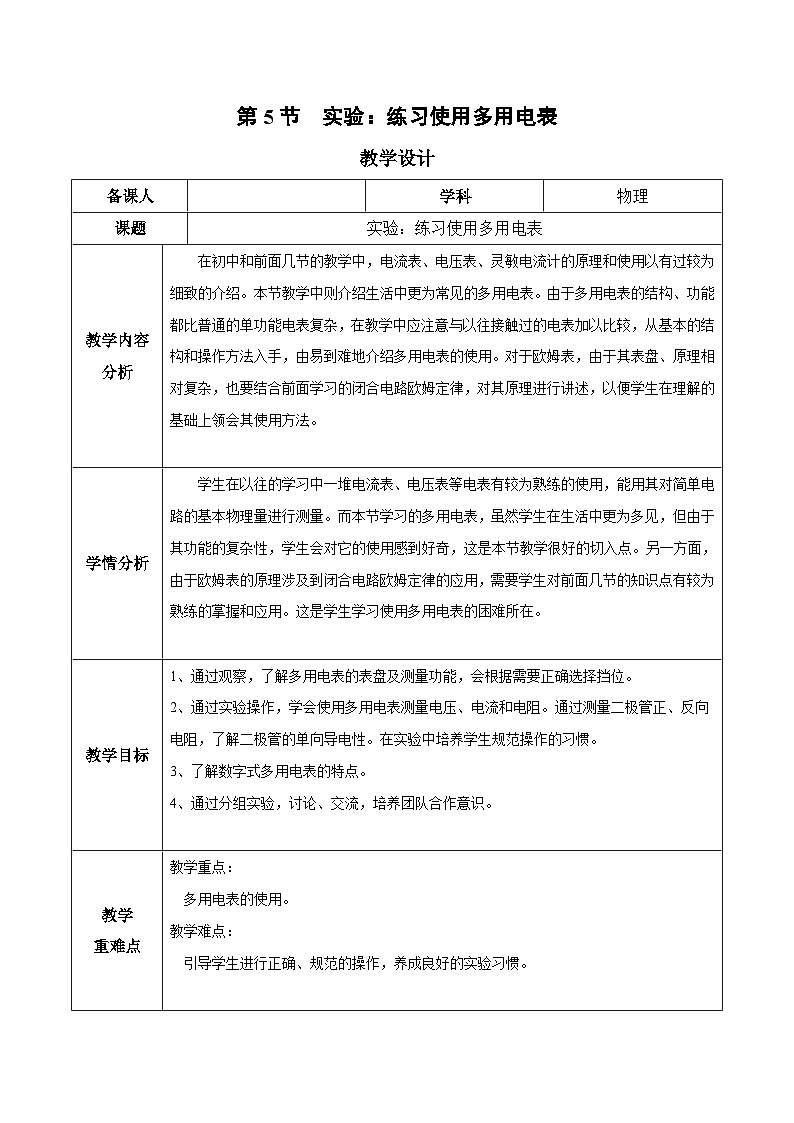 人教版（2019）高中物理必修第三册11.5实验：练习使用多用电表 教案第1页