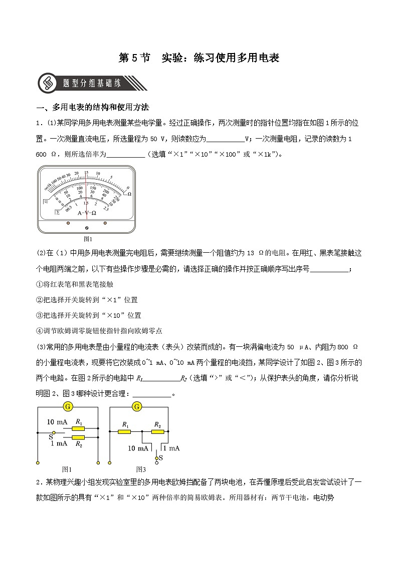 人教版（2019）高中物理必修第三册11.5实验：练习使用多用电表 分层练习（原卷）第1页