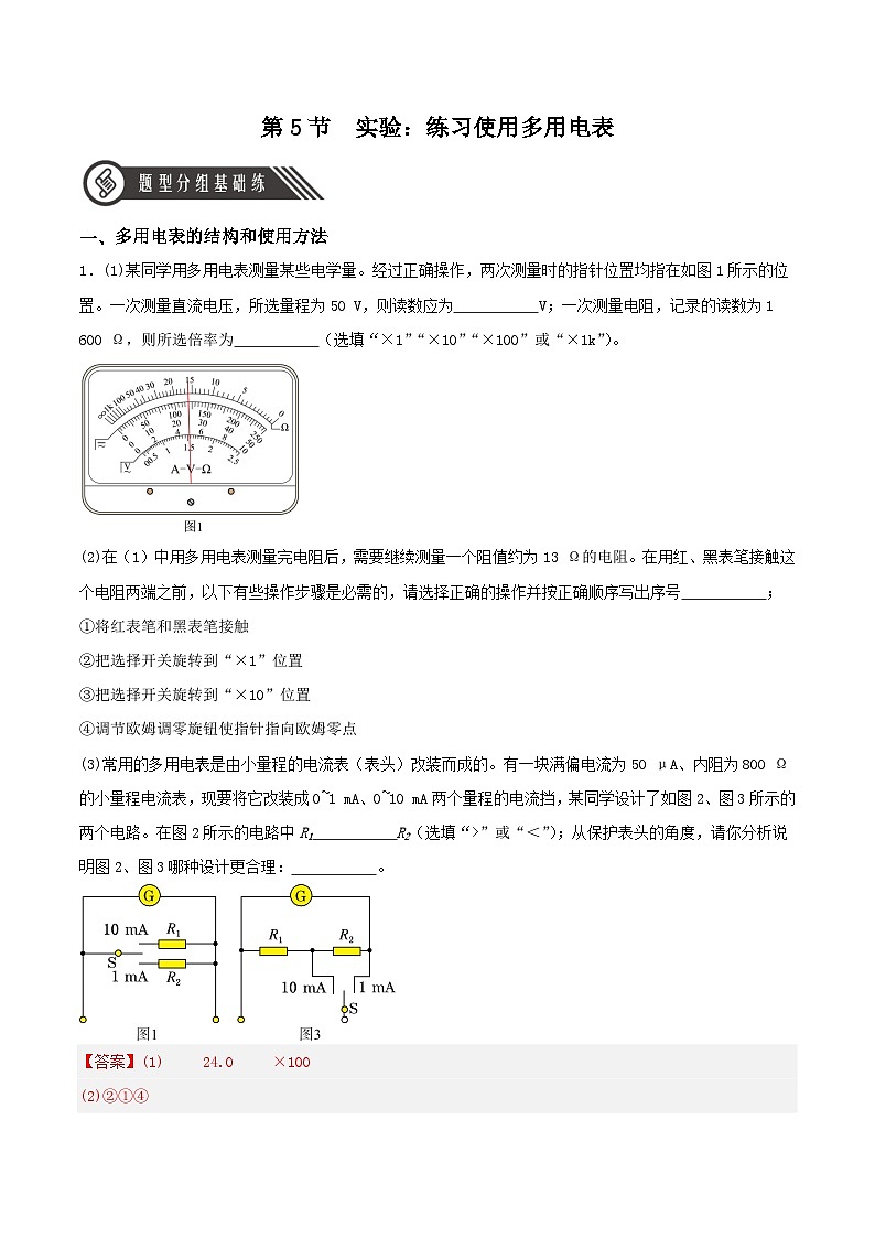 人教版（2019）高中物理必修第三册11.5实验：练习使用多用电表 分层练习（解析卷）第1页