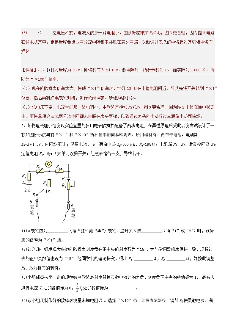 人教版（2019）高中物理必修第三册11.5实验：练习使用多用电表 分层练习（解析卷）第2页