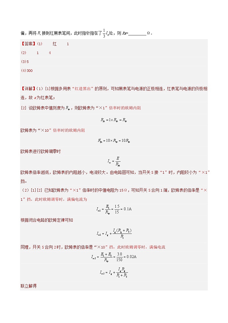人教版（2019）高中物理必修第三册11.5实验：练习使用多用电表 分层练习（解析卷）第3页