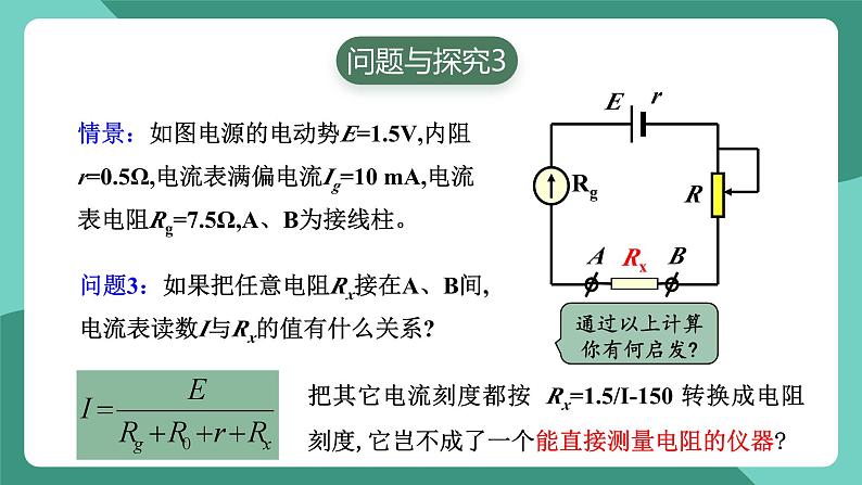 人教版（2019）高中物理必修第三册 专题 多用电表的原理 课件第7页