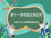 人教版（2019）高中物理必修第三冊 第十一章 電路及其應(yīng)用 單元復(fù)習課件