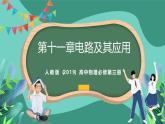 人教版（2019）高中物理必修第三冊 第十一章 電路及其應(yīng)用 單元解讀課件