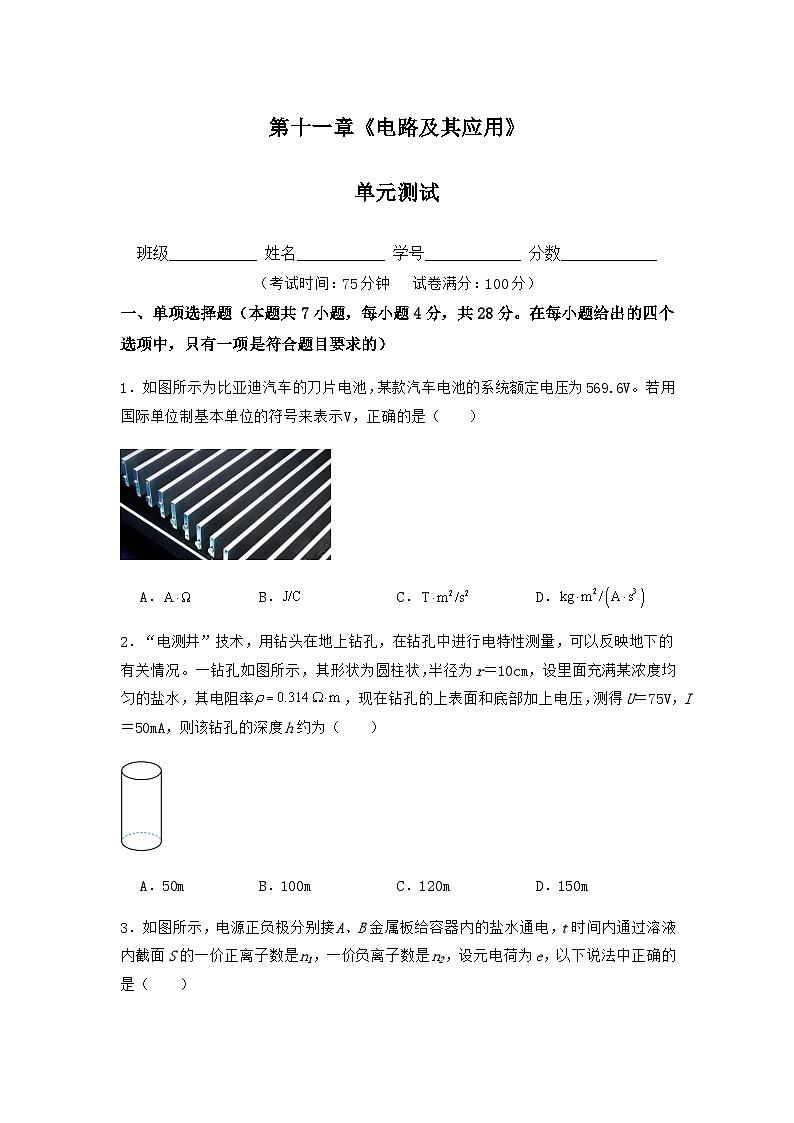 人教版（2019）高中物理必修第三册第十一章 电路及其应用 单元测试（原卷）第1页